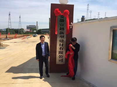 安徽宜越新型建材舉行揭牌儀式
